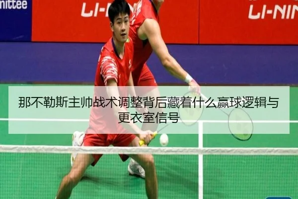 那不勒斯主帅战术调整背后藏着什么赢球逻辑与更衣室信号